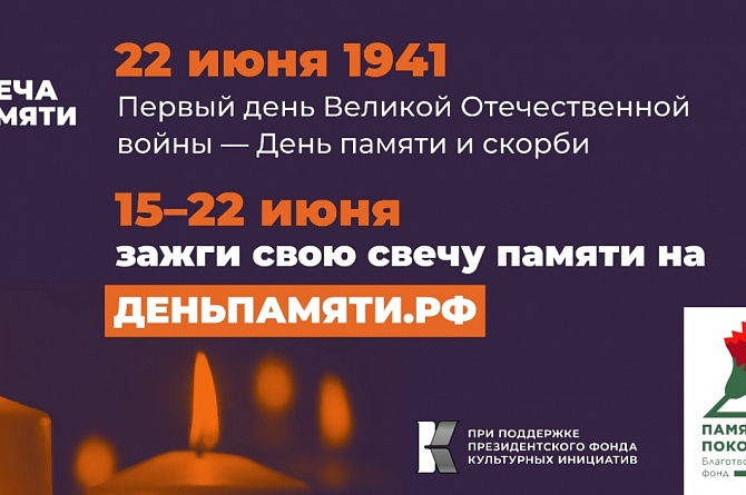 Пензенцы могут принять участие в онлайн-акции «Свеча памяти»