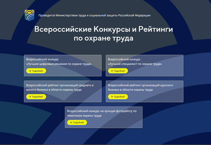 Минтруд России приглашает принять участие в конкурсах и рейтингах по охране труда