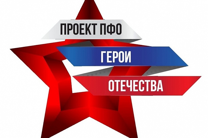 Определены победители заочного этапа регионального конкурса общественного проекта ПФО «Герои Отечества»
