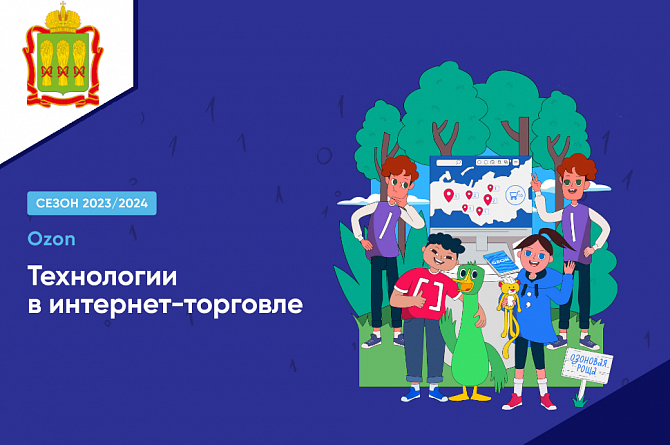 Для пензенских школьников доступен новый «Урок цифры» по теме «Технологии в интернет-торговле»