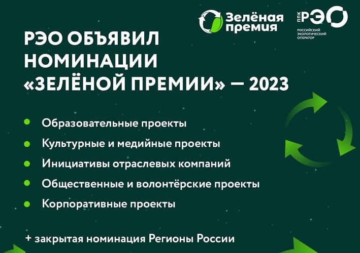 Российский экологический оператор объявил старт заявок на «Зелёную премию» – 2023
