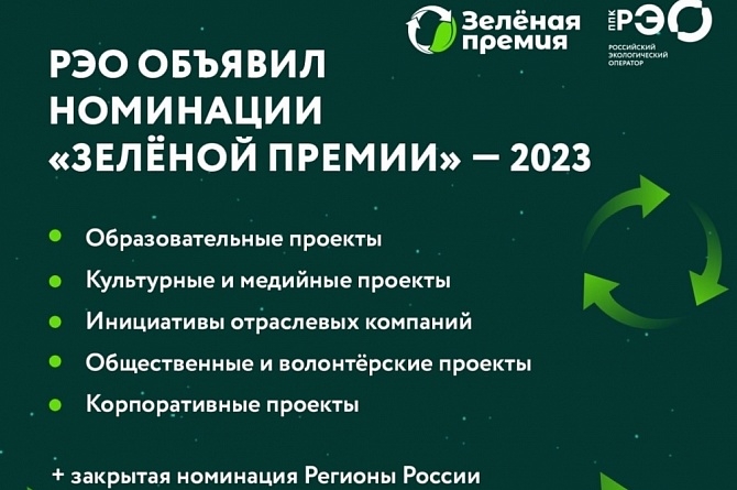 Российский экологический оператор объявил старт заявок на «Зелёную премию» – 2023