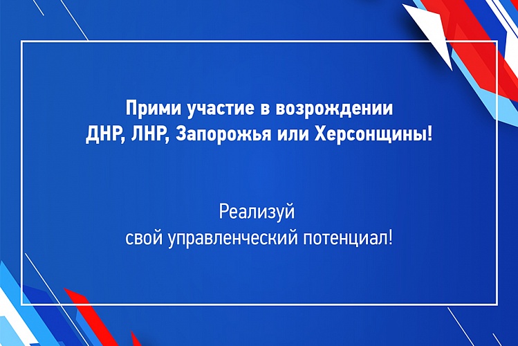 Стартовали кадровые конкурсы для управленцев на освобожденных территориях