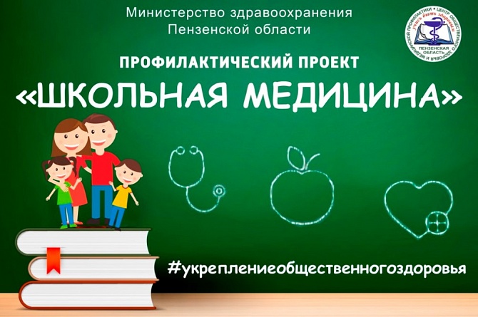 В Пензе пройдет обучающее занятие в рамках проекта «Школьная медицина»
