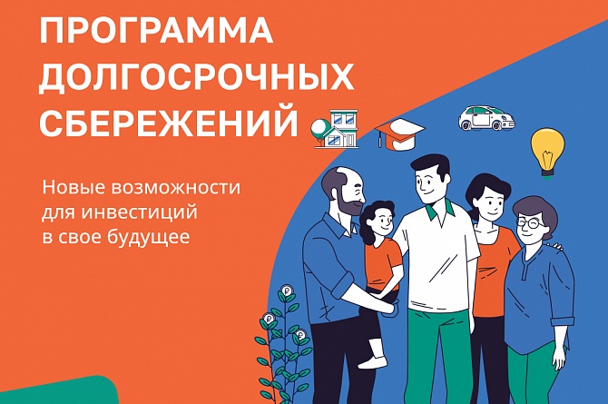 Программа долгосрочных сбережений (ПДС) 